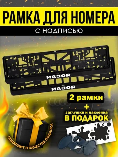 Черные рамки для авто под номер major