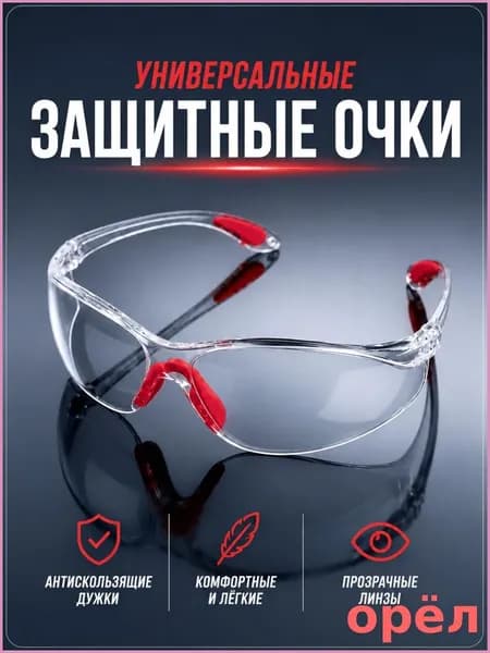 Очки защитные, цвет: Прозрачный, 1 шт.