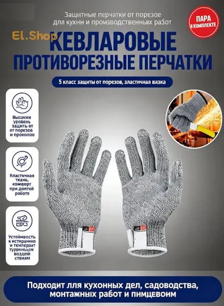 Кевларовые перчатки от порезов, 1 пара, серые, защита 5 класса