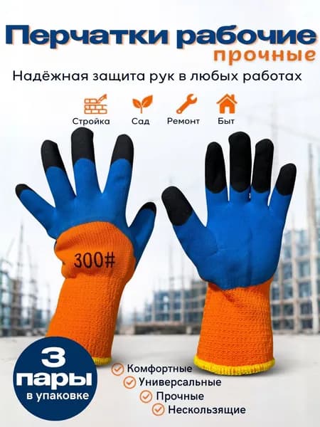 Перчатки рабочие, хозяйственные, утепленные 3 пары