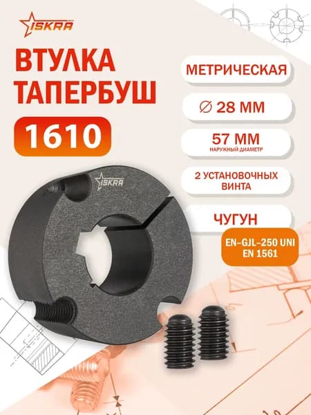 Втулка тапербуш 1610-28 мм ISKRA