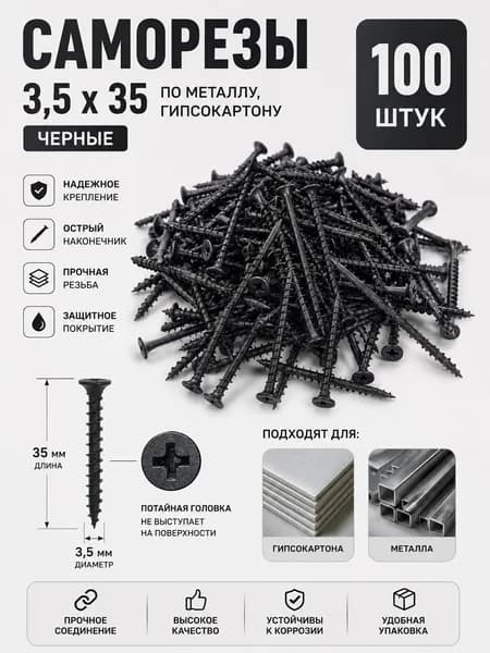 Саморезы 3,5 х 35 по металлу, гипсокартону, черные 100 шт