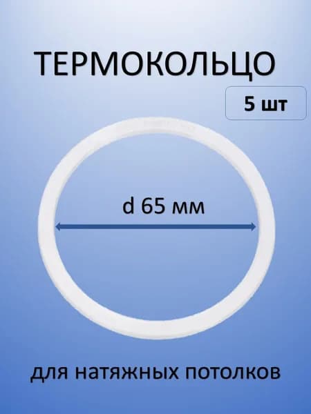 Термокольцо для натяжных потолков d65мм