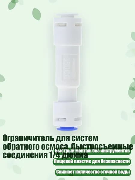 Ограничитель для систем обратного осмоса, быстросъемные соединения 1/4 дюйма, - 300cc