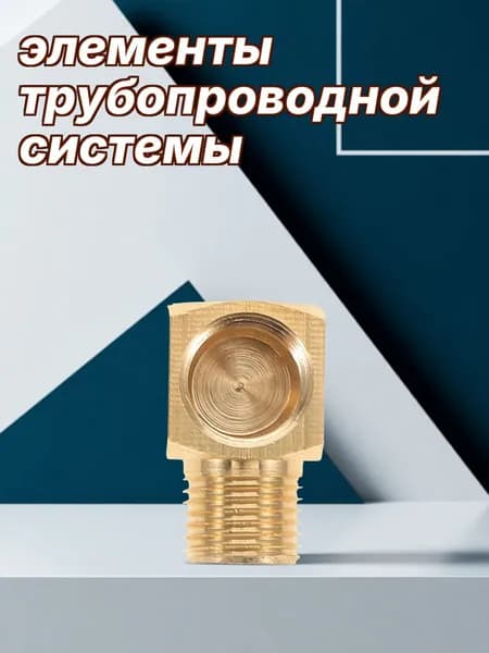 Элемент трубной системы 20.10 мм