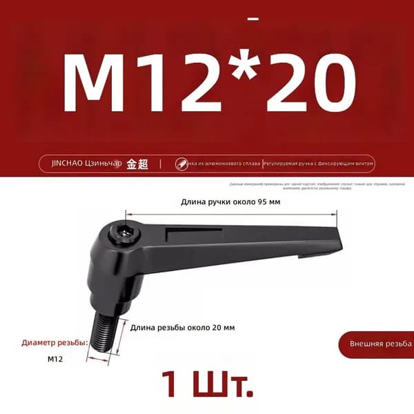 Рукоятка с фиксацией для станка, регулируемая, L-образная, с винтом M12 20, алюминиевая ручка