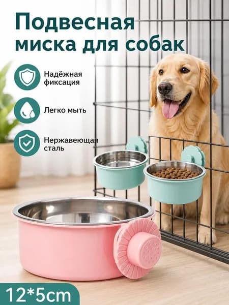 Миска для собак подвесная с пластиковым держателем