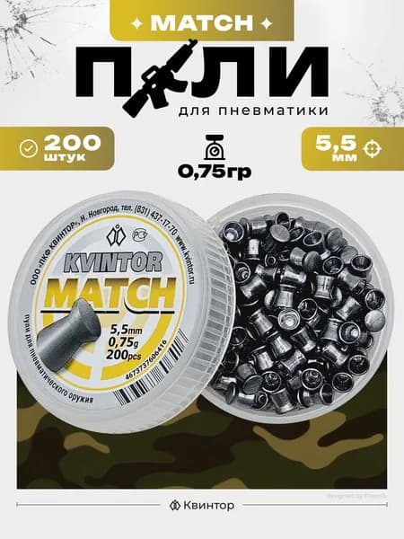 Пули для пневматики "Kvintor Match" 5,5мм (200 шт., 0,75г)