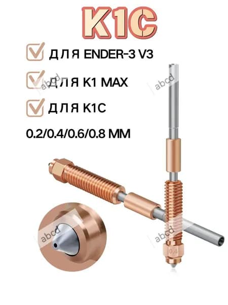 Cопло биметаллическое Unicorn для Creality K1C, K1 MAX, Ender 3 V3 , K1 , KE - . Быстросъемное сопло 3d