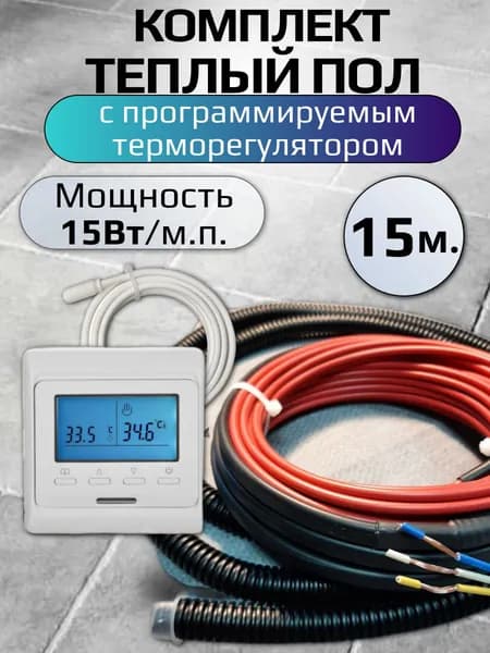 Теплый пол электрический под плитку с программируемым терморегулятором белым и греющим кабелем 15м.п. для теплого пола