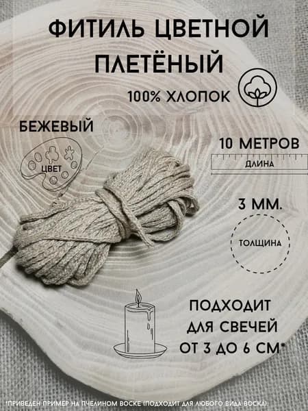 Фитиль плетеный цветной хлопковый для свечи, бежевый 3 мм. 10 метров