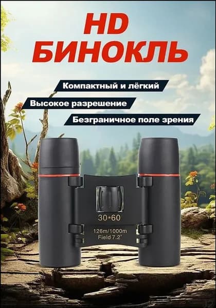 Компактный походный бинокль 30x30 с влагозащитой и просветлением линз
