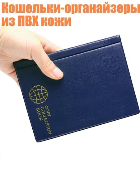 Кошельки-органайзеры из ПВХ кожи, Темно-синий
