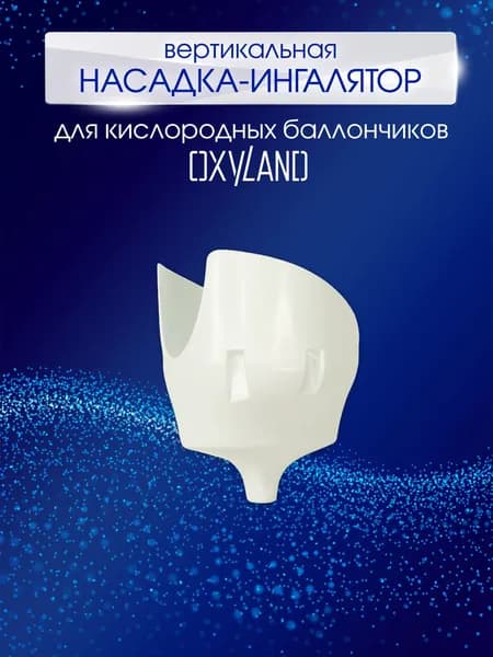 Вертикальная насадка-ингалятор для кислородных баллончиков OXYLAND