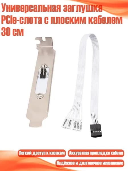 Универсальная заглушка PCIe-слота с плоским кабелем 30 см, Белый