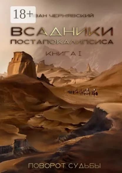 Всадники Постапокалипсиса. Поворот судьбы. Книга 1 | Чернявский Иван Борисович | Электронная книга