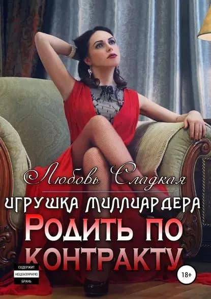 Родить по контракту. Игрушка миллиардера | Сладкая Любовь | Электронная книга