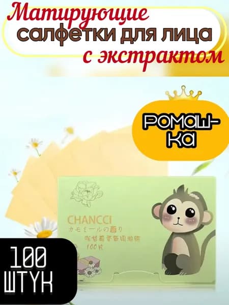 Матирующие салфетки для лица от жирного блеска кожи с экстрактом ромашки 100 штук