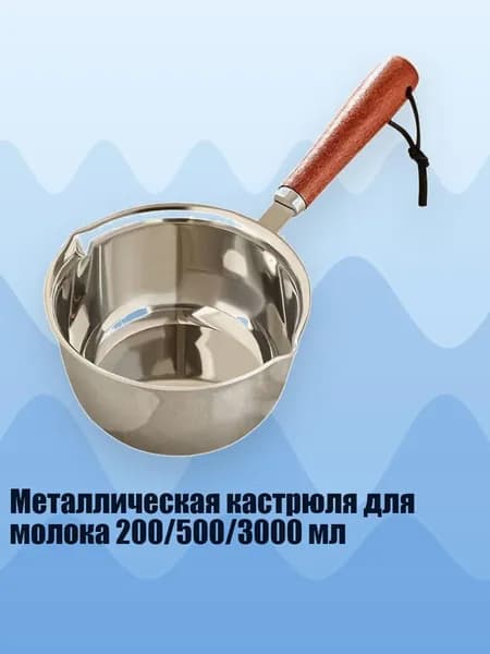 Металлическая кастрюля для молока 200/500/3000 мл, - 500ml