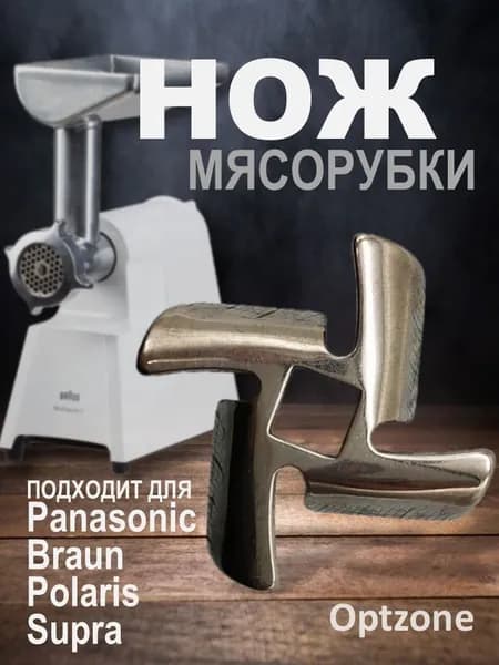 Нож для мясорубки, подходит для Braun, Panasonic, Polaris, Supra, квадрат 8,5х8,5 мм PS003