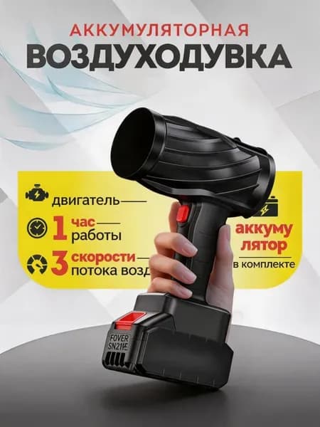 Воздуходувка аккумуляторная мощная