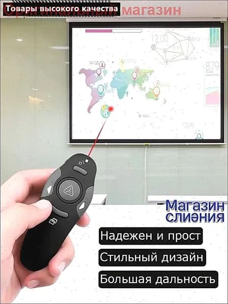 Кликер презентер беспроводной / пульт для презентаций /лазерная указка с USB приемником
