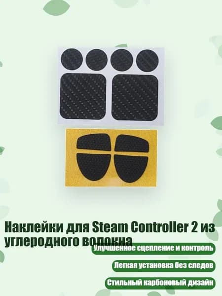 Наклейки для Steam Controller 2 из углеродного волокна