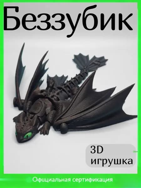 Беззубик, Ночная фурия, Игрушка подвижная, 3D игрушка, антистресс, подвижный дракон 333