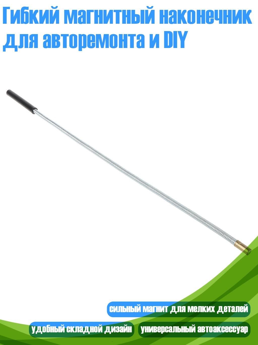 Гибкий магнитный наконечник для авторемонта и DIY