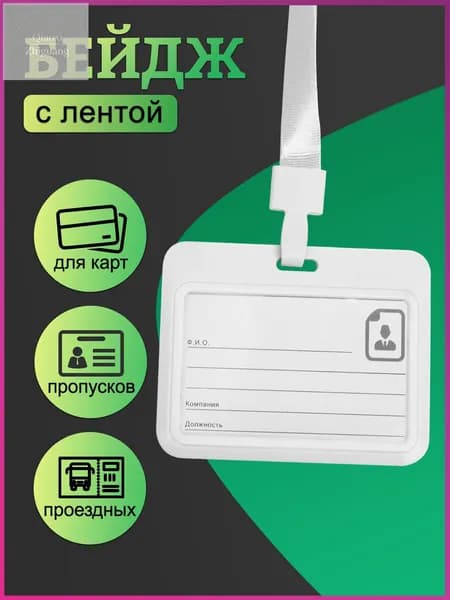 Бейдж, чехол для пропуска, держатель для карт, картхолдер с лентой пластиковый горизонтальный, белый