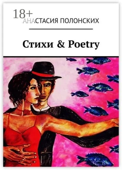 Стихи & Poetry | Полонских Анастасия Валерьевна | Электронная книга