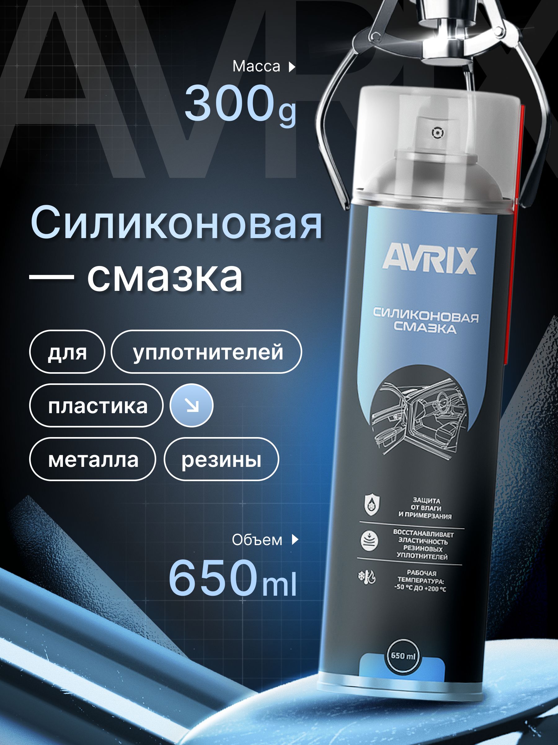 Смазка автомобильная Силиконовая, 650 мл, 1 шт.