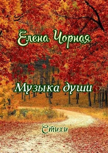 Музыкадуши. Стихи | Чорная Елена | Электронная книга