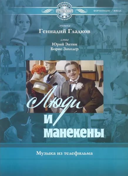 Г. Гладков. Люди и манекены. Музыка из телефильма. Нотный сборник | Гладков Геннадий Игоревич, Энтин Юрий Сергеевич