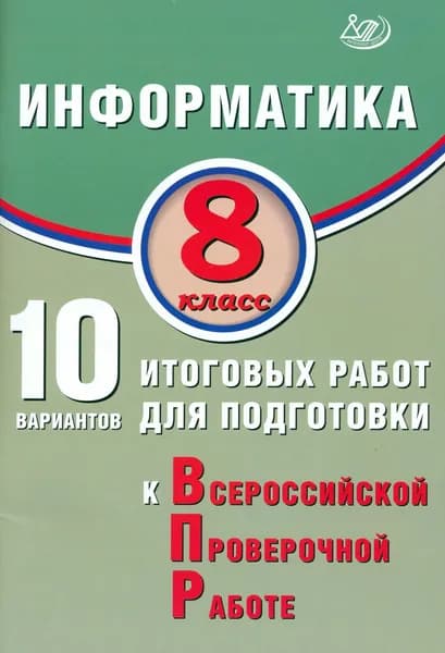 Информатика. 8 класс. 10 вариантов итоговых работ для подготовки к ВПР | Лещинер Вячеслав Роальдович