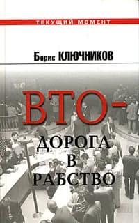 ВТО - дорога в рабство | Ключников Борис Федорович