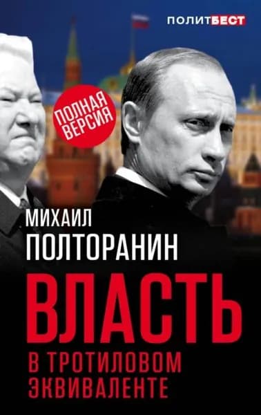Власть в тротиловом эквиваленте. Полная версия | Полторанин Михаил | Электронная книга