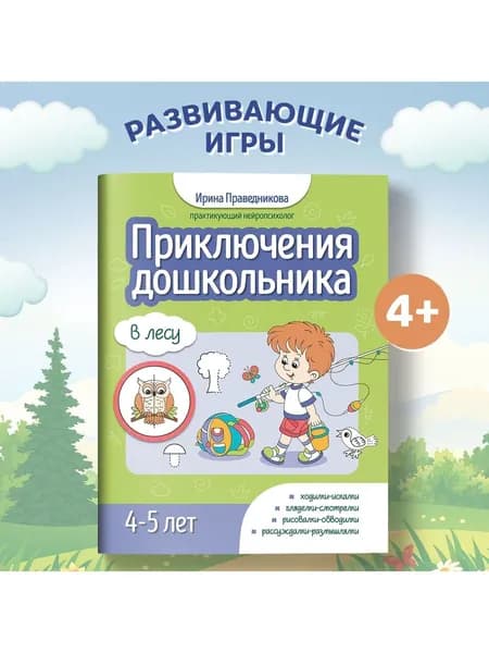 Приключения дошкольника. В лесу. 4-5 лет. Развивающие книги для детей от 4 лет