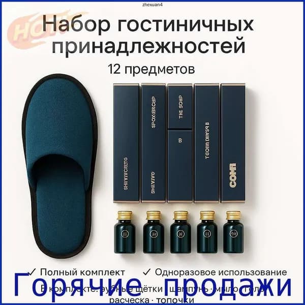 Набор средств для гигиены