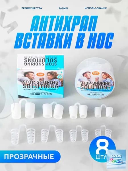 Набор расширителей для носа, антихрап, вставки в нос, 8 штук + контейнер