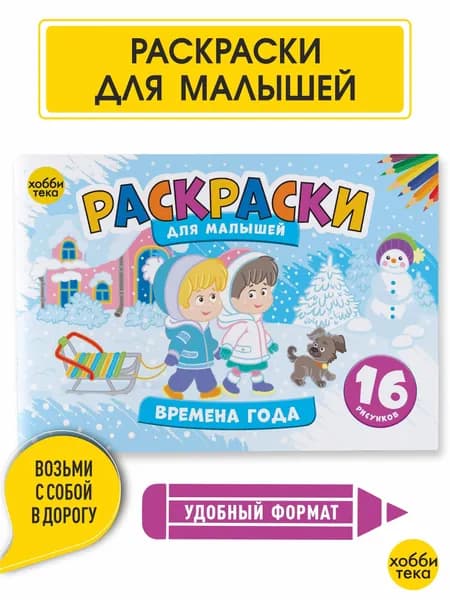 Раскраски для детей. Учимся рисовать. Времена года.