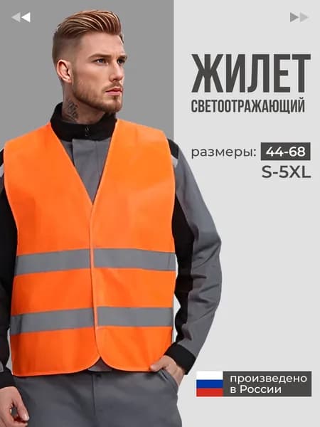Светоотражающий жилет, размер: 48-50