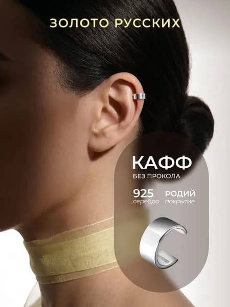 Кафф серебро 925