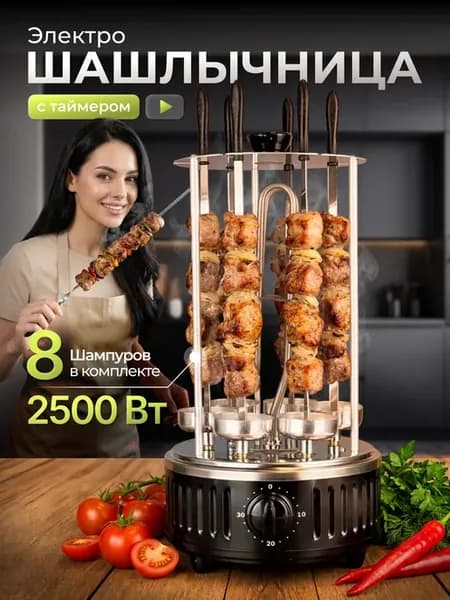 Шашлычница электрическая, электрошашлычница для дома