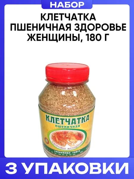 Клетчатка пшеничная здоровье женщины, 180 г 3шт