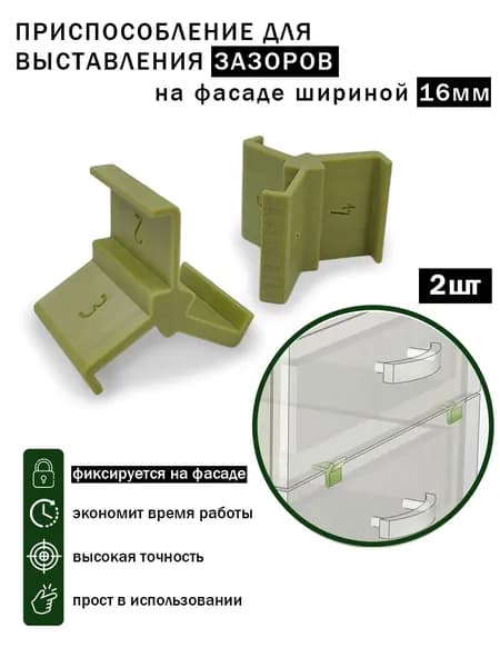 Шаблон для выставления зазоров фасадов шириной 16мм (2шт)
