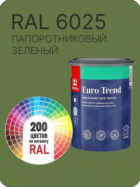 Краска по обоям для стен и потолка Tikkurila Euro Trend папортниково-зеленый Ral 6025 0.9 л.