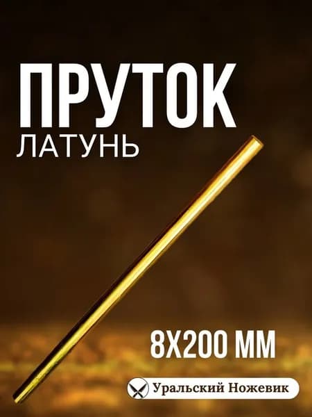 Пруток латунь 8х200 мм