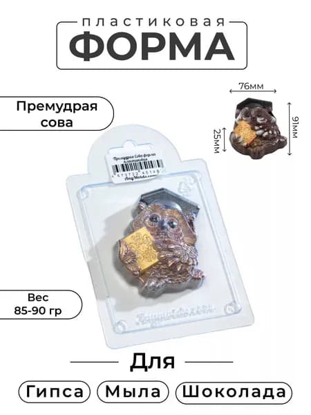 Премудрая Сова - формочка пластиковая для изготовления мыла, шоколада и гипсовых отливок