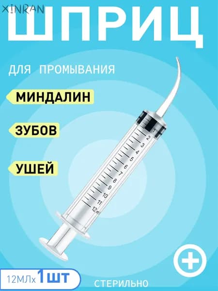 Шприц ирригатор для промывания и очищения ушей, зубов и миндалин, шприц-ирригатор с тонким носиком-наконечни